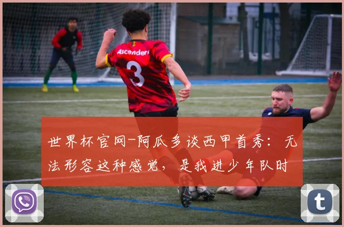 世界杯官网-阿瓜多谈西甲首秀：无法形容这种感觉，是我进少年队时的梦想