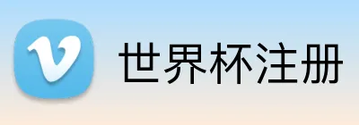 世界杯注册 Logo